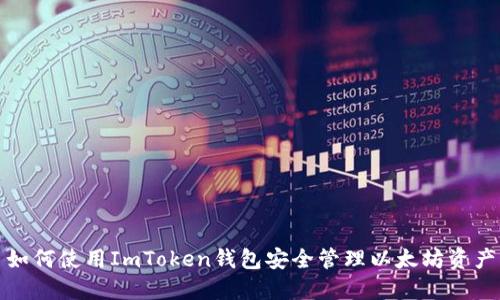 如何使用ImToken钱包安全管理以太坊资产