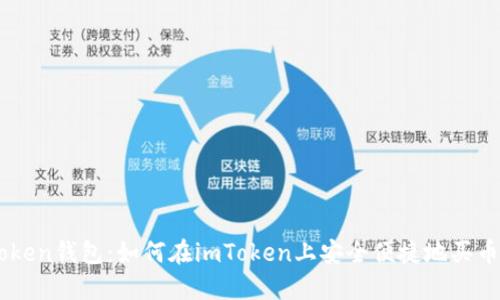 imToken钱包：如何在imToken上安全便捷地买币交易