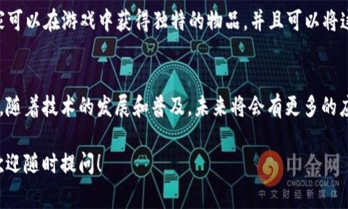 在Web3的快速发展下，应用领域正在不断扩展和深化。Web3，通常被称为去中心化的互联网，旨在通过区块链技术赋予用户更多的控制权和隐私。它的核心应用涉及众多行业，以下是一些主要的应用场景：

### 1. 加密货币和数字资产
Web3最直观的应用是在加密货币领域。Bitcoin、Ethereum等数字货币允许用户在无需中介的情况下进行交易。用户可以通过去中心化交易所（DEX）交易资产，降低交易费用并增加安全性。

### 2. 去中心化金融（DeFi）
DeFi代表了一个新兴的金融生态系统，它删除了传统银行的中介角色，让用户能够通过智能合约进行借贷、交易、赚取利息等操作。例如，用户可以在Uniswap等平台进行资产交易，或在Aave上进行抵押贷款。

### 3. 非同质化代币（NFT）
NFT是Web3的重要组成部分。艺术家和创作者可以通过NFT在区块链上发布他们的作品，直接与消费者交易，而无需传统中介。NFT不仅限于艺术作品，还包括音乐、游戏资产和虚拟地产。

### 4. 去中心化应用程序（DApps）
DApps在Web3中扮演着重要角色。与传统应用相比，DApps运行在区块链上，提供更高的安全性和透明性。它们可以应用于社交网络、游戏、内容分发等多个领域。

### 5. 身份管理与隐私保护
Web3也在身份管理和隐私保护领域展现潜力。去中心化身份系统允许用户控制自己的数据并选择何时、如何共享这些数据，减少数据泄露的风险。

### 6. 供应链管理
区块链技术可用于改善供应链透明度和可追溯性。通过将交易记录在区块链上，企业可以实时监控产品的来源和流动，增强消费者信任。

### 7. 投票和治理
Web3还可以用于去中心化的投票和治理方案。通过应用区块链技术，投票过程变得更加透明和可信，减少欺诈行为的发生。

### 8. 社交媒体与内容创作
Web3技术可以重塑社交媒体平台，让内容创作者获得更大的收益。用户可以通过贡献内容，直接获得加密货币奖励，而不是依赖平台的广告收入。

### 9. 教育与学习平台
Web3在教育领域也有潜在应用。通过去中心化的学习平台，学生可以获得按需的教育资源，并通过参与学习过程获得代币奖励。

### 10. 游戏行业
在游戏行业，Web3为玩家提供了真正拥有游戏资产的机会。通过NFT等技术，玩家可以在游戏中获得独特的物品，并且可以将这些资产在不同的游戏之间交易。

### 结论
Web3的应用领域正在不断扩展，其去中心化特性为多个行业带来了创新的机遇。随着技术的发展和普及，未来将会有更多的应用场景探索和实现，真正实现一个更加公平和开放的互联网。

希望以上信息能够帮助您更好地理解Web3的应用场景。如果您还有其他问题，欢迎随时提问！