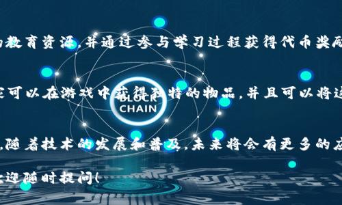 在Web3的快速发展下，应用领域正在不断扩展和深化。Web3，通常被称为去中心化的互联网，旨在通过区块链技术赋予用户更多的控制权和隐私。它的核心应用涉及众多行业，以下是一些主要的应用场景：

### 1. 加密货币和数字资产
Web3最直观的应用是在加密货币领域。Bitcoin、Ethereum等数字货币允许用户在无需中介的情况下进行交易。用户可以通过去中心化交易所（DEX）交易资产，降低交易费用并增加安全性。

### 2. 去中心化金融（DeFi）
DeFi代表了一个新兴的金融生态系统，它删除了传统银行的中介角色，让用户能够通过智能合约进行借贷、交易、赚取利息等操作。例如，用户可以在Uniswap等平台进行资产交易，或在Aave上进行抵押贷款。

### 3. 非同质化代币（NFT）
NFT是Web3的重要组成部分。艺术家和创作者可以通过NFT在区块链上发布他们的作品，直接与消费者交易，而无需传统中介。NFT不仅限于艺术作品，还包括音乐、游戏资产和虚拟地产。

### 4. 去中心化应用程序（DApps）
DApps在Web3中扮演着重要角色。与传统应用相比，DApps运行在区块链上，提供更高的安全性和透明性。它们可以应用于社交网络、游戏、内容分发等多个领域。

### 5. 身份管理与隐私保护
Web3也在身份管理和隐私保护领域展现潜力。去中心化身份系统允许用户控制自己的数据并选择何时、如何共享这些数据，减少数据泄露的风险。

### 6. 供应链管理
区块链技术可用于改善供应链透明度和可追溯性。通过将交易记录在区块链上，企业可以实时监控产品的来源和流动，增强消费者信任。

### 7. 投票和治理
Web3还可以用于去中心化的投票和治理方案。通过应用区块链技术，投票过程变得更加透明和可信，减少欺诈行为的发生。

### 8. 社交媒体与内容创作
Web3技术可以重塑社交媒体平台，让内容创作者获得更大的收益。用户可以通过贡献内容，直接获得加密货币奖励，而不是依赖平台的广告收入。

### 9. 教育与学习平台
Web3在教育领域也有潜在应用。通过去中心化的学习平台，学生可以获得按需的教育资源，并通过参与学习过程获得代币奖励。

### 10. 游戏行业
在游戏行业，Web3为玩家提供了真正拥有游戏资产的机会。通过NFT等技术，玩家可以在游戏中获得独特的物品，并且可以将这些资产在不同的游戏之间交易。

### 结论
Web3的应用领域正在不断扩展，其去中心化特性为多个行业带来了创新的机遇。随着技术的发展和普及，未来将会有更多的应用场景探索和实现，真正实现一个更加公平和开放的互联网。

希望以上信息能够帮助您更好地理解Web3的应用场景。如果您还有其他问题，欢迎随时提问！