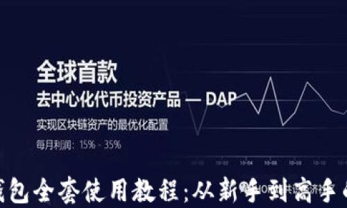 
imToken钱包全套使用教程：从新手到高手的完整指南