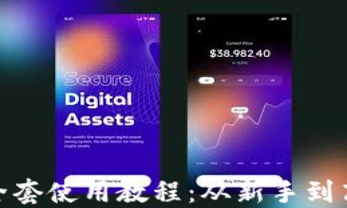 
imToken钱包全套使用教程：从新手到高手的完整指南