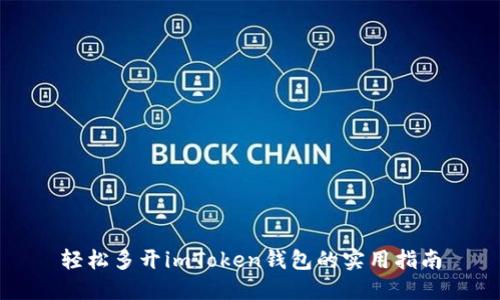 轻松多开imToken钱包的实用指南