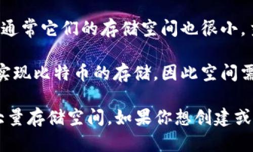 比特币钱包的大小并没有一个固定的标准，它主要取决于几个因素，包括你所使用的钱包类型、存储的比特币数量以及钱包提供的功能。比特币钱包可以分为几种主要类型：

1. **全节点钱包**：这类钱包会下载整个比特币区块链，目前区块链的大小已超过400GB，因此需要相对较大的存储空间。这种钱包不依赖于第三方，可以完全独立地管理自己的资产。

2. **轻量级钱包**：这类钱包不需要下载完整的区块链，只下载必要的数据，通常大小在几MB到几百MB之间。例如，手机钱包和在线钱包通常都是轻量级的。

3. **硬件钱包**：这些钱包是专门的设备，用于安全存储比特币等加密货币，通常它们的存储空间也很小，主要是用于存储私钥。

4. **纸质钱包**：虽然不是数字存储方式，纸质钱包通过印刷私钥和公钥来实现比特币的存储，因此空间需求实际上是零。

总之，比特币钱包的大小因类型而异，但使用现代轻量级钱包通常不会占用大量存储空间。如果你想创建或使用比特币钱包，选择适合你需求的钱包类型非常重要。