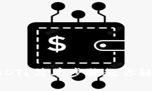 TP钱包怎么买USDT？简单步骤教你轻松获取数字资产