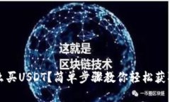 TP钱包怎么买USDT？简单步骤教你轻松获取数字资