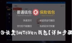 如何使用备份恢复imToken钱
