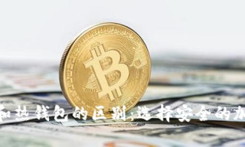 imToken冷钱包和热钱包的区别：选择安全的加密货币存储方式