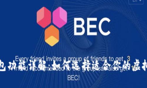 比特币钱包功能详解：如何选择适合你的虚拟货币钱包