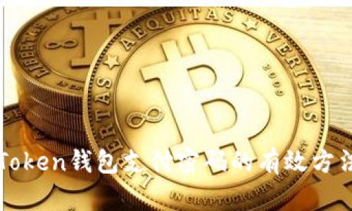 找回imToken钱包支付密码的有效方法与步骤