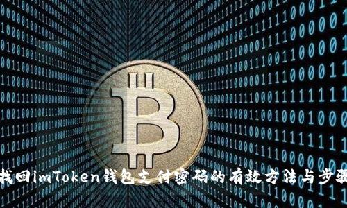 找回imToken钱包支付密码的有效方法与步骤