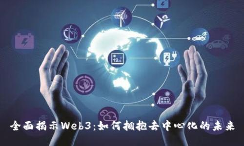 全面揭示Web3：如何拥抱去中心化的未来
