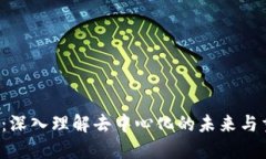 Web3新时代：深入理解去中心化的未来与重要书籍