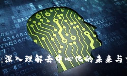 Web3新时代：深入理解去中心化的未来与重要书籍推荐