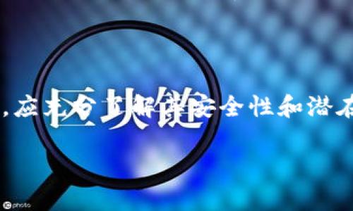 ImToken 钱包并不是完全开源的。它采用了一些开源组件，但整个钱包的代码并未完全开放。这意味着，尽管开发者可以使用某些开源库和工具，但对 ImToken 钱包的核心功能和算法并没有完整的透明度。

### 关于 ImToken 钱包的背景信息

ImToken 是一个移动端的数字资产管理工具，支持多种数字货币，包括比特币、以太坊及其派生代币。这个钱包不仅提供了简单易用的用户界面，还提供了安全隐私的保护。

### 开源与安全性

钱包的开源与否对用户来说是一个重要的考量标准。开源项目通常允许社区成员进行审查和改进，从而提高安全性。而对于 ImToken 游戏中主要功能和应用逻辑并未开放，目前用户只能依赖其团队的专业性与信誉。如果用户对安全性有高要求，那么在使用时需谨慎选择。

### 结语

虽然 ImToken 并不完全开源，但它凭借用户友好的设计和多样的功能赢得了广泛的用户基础。用户在选择使用该钱包时，应充分了解其安全性和潜在风险。

如果你有其他关于 ImToken 钱包或者数字货币的问题，随时欢迎提问！