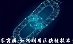 探索Web3共享商圈：如何利用区块链技术重塑商业