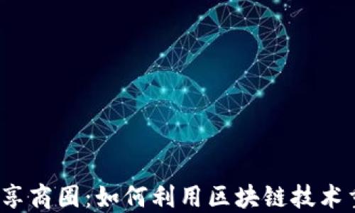 探索Web3共享商圈:如何利用区块链技术重塑商业生态