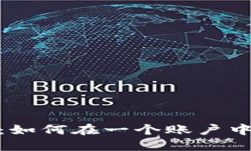 ImToken钱包：如何在一个账户中管理多个地址