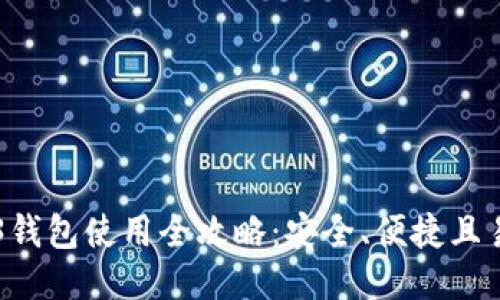 Web3钱包使用全攻略:安全、便捷且易上手