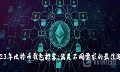 2023年比特币钱包推荐：满足不同需求的最佳选择