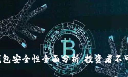 欧意界面Web3钱包安全性全面分析：投资者不可忽视的关键因素