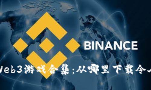 2023年最佳Web3游戏合集：从哪里下载令人兴奋的游戏？