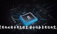 国内可用的比特币钱包推荐：安全性和易用性的