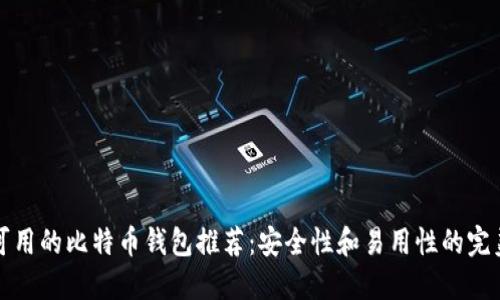 国内可用的比特币钱包推荐：安全性和易用性的完美结合