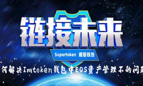 如何解决Imtoken钱包中EOS资产管理不的问题？