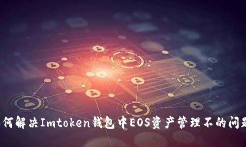 如何解决Imtoken钱包中EOS资产管理不的问题？