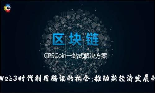 如何在Web3时代利用腾讯的机会：推动新经济发展的新路径