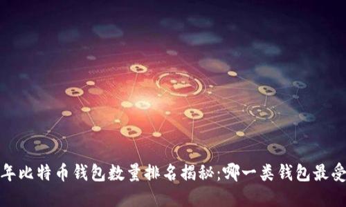 2023年比特币钱包数量排名揭秘：哪一类钱包最受欢迎？