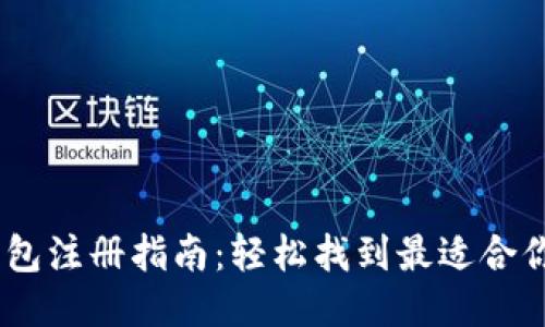 USDT钱包注册指南：轻松找到最适合你的钱包