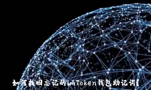   
如何找回忘记的imToken钱包助记词？