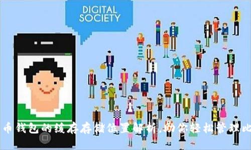 比特币钱包的缓存存储位置解析，助你轻松管理比特币