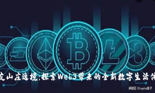 派友山庄逸境：探索Web3带来的全新数字生活体验