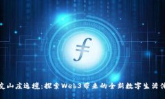 派友山庄逸境：探索Web3带来的全新数字生活体验
