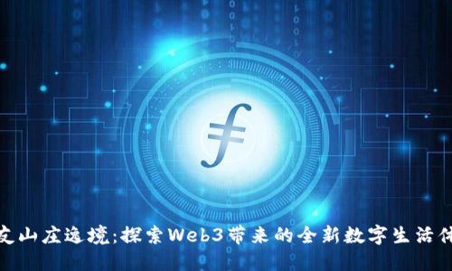 派友山庄逸境：探索Web3带来的全新数字生活体验
