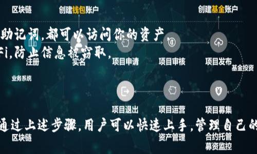 在imToken创建钱包的过程相对简单，以下是创建钱包的一般步骤和相关注意事项，供你参考：

### 如何在imToken上创建一个钱包

#### 第一步：下载安装imToken应用
1. **访问官方网站或应用商店**：首先，进入imToken的官网（https://token.im）或前往手机的应用商店（如App Store或Google Play）搜索“imToken”进行下载。
2. **安装应用**：下载后，根据提示完成安装，打开imToken应用。

#### 第二步：选择创建新钱包
1. **启动应用**：打开imToken后，欢迎页面会给出创建钱包和导入钱包的选项。
2. **点击“创建钱包”**：选择“创建钱包”选项，进入创建流程。

#### 第三步：设置钱包信息
1. **设置安全密码**：创建一个强密码，这将用于访问你的钱包，确保你的资产安全。
2. **选择钱包类型**：imToken支持多种区块链，如果只需使用以太坊，则选择以太坊钱包；如果需要支持更多币种，可以选择多链钱包。

#### 第四步：备份助记词
1. **生成助记词**：创建钱包后，系统会给出一组助记词。这是你钱包的恢复凭证，务必妥善保管。
2. **确认助记词**：根据提示重复输入助记词，以确认你已正确备份。

#### 第五步：完成钱包创建
1. **创建完成**：成功输入助记词后，你就可以完成钱包的创建，开始使用你的imToken钱包了。

### 注意事项
- **妥善保管助记词**：助记词是恢复钱包的唯一凭证，任何人如果获得你的助记词，都可以访问你的资产。
- **注意安全**：请确保在安全的网络环境下创建和使用钱包，避免公共Wi-Fi，防止信息被窃取。
- **定期更新**：定期检查并更新应用，保持安全性和兼容性。

### 结论
在imToken上创建钱包不仅简单易行，而且提供了良好的安全性和用户体验。通过上述步骤，用户可以快速上手，管理自己的数字资产。如果你还没有钱包，现在就可以行动起来，开启你的数字资产之旅！
