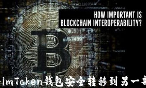 
如何将imToken钱包安全转移到另一部手机？