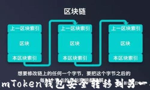 
如何将imToken钱包安全转移到另一部手机？