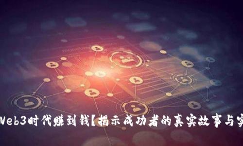 如何在Web3时代赚到钱？揭示成功者的真实故事与实用策略