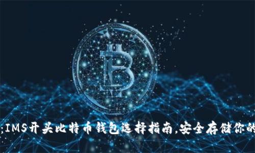 新手必看：IMS开头比特币钱包选择指南，安全存储你的数字资产