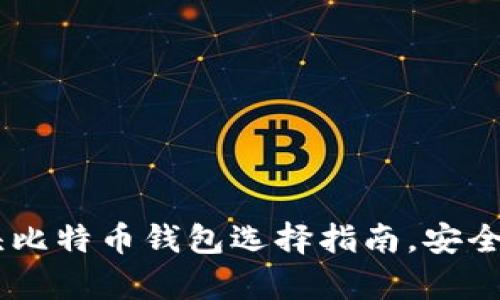 新手必看：IMS开头比特币钱包选择指南，安全存储你的数字资产