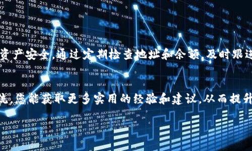   如何查看和管理imToken钱包的地址明细，让你的数字资产更加安全 / 

 guanjianci imToken钱包, 钱包地址, 数字资产管理, 加密货币 /guanjianci 

引言
在加密货币不断发展的今天，数字资产的管理变得越来越重要。imToken作为一款广受欢迎的数字钱包，为用户提供了便捷的资产管理功能。但许多用户在使用过程中可能会对钱包地址的明细感到困惑。在这篇文章中，我们将深入探讨如何查看和管理imToken钱包的地址明细，以帮助用户更好地保护他们的资产安全。

什么是imToken钱包？
imToken是一个基于区块链技术的数字钱包，支持多种加密货币的存储和交易。用户可以通过imToken安全地管理他们的数字资产，进行资产转账、交易和交换等操作。imToken钱包的一个重要功能是地址管理，它能让用户查看他们所有的资产地址明细。

为什么要关注钱包地址明细？
在数字资产交易过程中，钱包地址明细是用户了解自己资产状况的重要依据。每个钱包地址对应着一定数量的加密货币，用户可以通过这些地址追踪资产流动，及时发现异常情况。从安全角度来看，定期检查地址明细也是用户识别潜在风险、避免资产损失的有效方法。

如何查看imToken钱包的地址明细？
查看imToken钱包的地址明细其实非常简单。用户只需以下几个步骤：
ol
    li打开imToken应用，登录自己的账户。/li
    li在主界面，找到资产列表，选择要查看的加密货币。/li
    li点击该资产进入详情页，您将看到与该资产相关的所有地址信息。/li
    li在地址信息下，您可以查看每个地址的余额及交易历史。/li
/ol

如何管理钱包地址明细？
除了查看钱包地址明细，用户还需要懂得如何管理这些地址。以下是一些实用的管理技巧：
ol
    li定期检查地址余额：定期查看不同地址的余额可以帮助您及时发现潜在问题，例如资产异常波动等。/li
    li备份私钥：确保备份好钱包的私钥，以防止因丢失设备而导致资产损失。/li
    li标记重要地址：如果您有多个地址，可以为重要地址添加备注，方便日后查看和管理。/li
    li使用最新版本的imToken：确保您使用的是最新版本的imToken，以便享受最新的安全和功能更新。/li
/ol

常见问题解答
h41. 钱包地址丢失，如何找回？/h4
如果钱包地址丢失，但仍然保留您的助记词或者私钥，可以通过导入助记词或私钥重新恢复钱包。这样可以找回所有关联的地址及其资产。

h42. 为什么有些钱包地址余额显示为0？/h4
这可能是由于该地址没有收到过交易或者已经将所有资产转出。用户可以通过交易记录了解具体情况。

h43. 如何提高钱包的安全性？/h4
使用强密码、启用两步验证、定期备份私钥、以及注意来自不明来源的链接和交易请求，都是提高钱包安全性的有效措施。

结论
了解和管理imToken钱包的地址明细是每个数字资产持有者的重要任务。正确的管理方式能够让您更全面地了解自己的资产情况，保障资产安全。通过定期检查地址和余额，及时跟进交易记录，以及做好安全防护，您可以更自信地使用imToken钱包。希望这篇文章能帮助您更好地管理和保护自己的数字资产。

附加资源
如果您希望了解更多关于imToken钱包的使用技巧和安全防护策略，可以参考imToken的官方网站和相关社区论坛。通过与其他用户交流，您能获取更多实用的经验和建议，从而提升自己的加密资产管理能力。 

在未来，随着数字资产的不断变化和交易需求的增加，掌握钱包的使用技巧将变得愈加重要。希望您在数字货币的世界中立于不败之地！