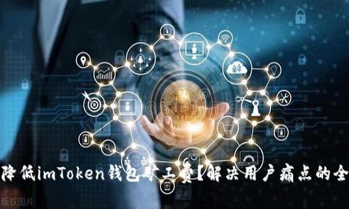 如何降低imToken钱包矿工费？解决用户痛点的全攻略
