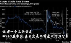 思考一个且的优质Web3在中