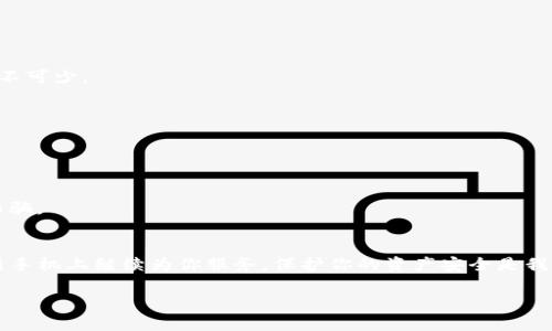 baioti如何在更换手机后顺利迁移imToken钱包攻略/baioti
imToken钱包,更换手机,数字资产,钱包迁移/guanjianci

引言：数字资产管理的重要性
在当今数字化时代，钱包不仅仅是用来存储纸币的工具，更是管理我们数字资产的关键。而imToken钱包作为一种流行的数字钱包应用，帮助用户存储和管理加密货币。随着手机的更新换代，很多小伙伴可能会面临一个困扰：如何在更换手机后顺利恢复或迁移imToken钱包？在这篇文章中，我们将为你详细解答这一问题，确保你的数字资产安全无忧。

第一步：了解imToken钱包的基本功能
imToken钱包以其安全性和用户友好性著称。它支持多种区块链和数字资产，用户可以在其中安全地存储、交易和管理自己的加密货币。同时，它也提供了助记词备份和钱包导入等功能，这是我们后续步骤中的重要环节。

第二步：在更换手机之前做好备份
在你更换手机之前，确保你的imToken钱包的助记词已妥善备份。这一过程如下：
ul
    li打开imToken钱包，访问设置菜单。/li
    li选择“备份钱包”，根据提示输入密码。/li
    li查看助记词并逐个记录下来，确保没有遗漏。/li
/ul
助记词是你恢复钱包的唯一途径，请务必保存在安全、没有网络的地方，例如写在纸上并保存在保险箱中。

第三步：在新手机上安装imToken钱包
完成备份后，你可以开始在新手机上安装imToken钱包。前往应用商店，下载并安装应用程序。
ul
    li对于Android用户，可以在Google Play商店中搜索“imToken”，下载安装。/li
    li对于iOS用户，可以在App Store中找到imToken，进行下载安装。/li
/ul
安装完成后，打开应用并选择“恢复钱包”。

第四步：使用助记词恢复钱包
在恢复钱包的过程中，系统会要求你输入之前备份的助记词。此步骤同样至关重要。
ul
    li确保输入的助记词准确无误，并按正确的顺序填写。/li
    li系统会根据助记词生成你的钱包，一旦成功恢复，你就可以访问你的数字资产了。/li
/ul
这一过程不会消耗任何费用，但请耐心等待，确保没有任何干扰。

第五步：安全设置与账户管理
完成钱包恢复后，进入设置选项，务必更改密码和设置双重验证。这一步会为你的资产增添一层安全保障。特别是在携带数字货币的情况下，安全措施必不可少。
ul
    li定期更换密码，设置安全提醒。/li
    li开启指纹或面部识别，增加身份验证层级。/li
/ul

第六步：定期备份与安全意识
最后，建议用户在每次交易后进行钱包的备份，这样每次的资产变动都有保障。此外，提高自己的安全意识，避免在公共场合使用钱包，谨防网络攻击和诈骗。

总结：平稳过渡，轻松管理
更换手机虽然可能被视为一项复杂的任务，但只要提前做好备份和准备，整个过程会变得非常简单。imToken钱包作为你的数字资产管理工具，让它在新手机上继续为你服务，保护你的资产安全是我们每个用户的共同责任。希望本篇文章能切实帮助到你，顺利完成钱包的迁移与安全设置，并能在数字金融的世界中游刃有余。

!-- 为了更好的阅读体验，可以根据需要调整段落、增加示例或延伸内容，以增强文章丰富性和深度。 --