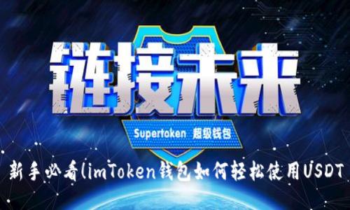 新手必看！imToken钱包如何轻松使用USDT