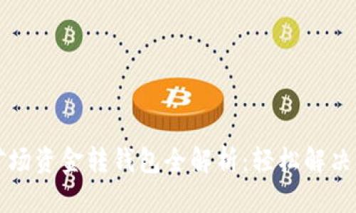 比特币矿场资金转钱包全解析：轻松解决转账难题